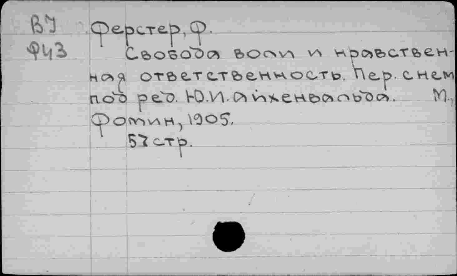 ﻿fei	1 Ое^эсте.р, С.'Ьо осГбC’Y ЬООХЛ VA VA.pCbfeC.TÜCYA' hcaçi OTôfeT CTbewH-oCTb, V\e.t>. chlm	
		
	rvo4>	oe?D. VO.W C^ VAseHöcncAto'öc’v	УЦ ÎY>VA Y-X \0OS-
	vpO	
		51c-Tp.
		
		
		•
		
		•